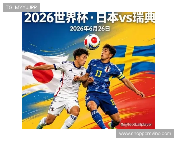 2026年世界杯日本VS瑞典比赛精彩看点与观赛指南全程解读