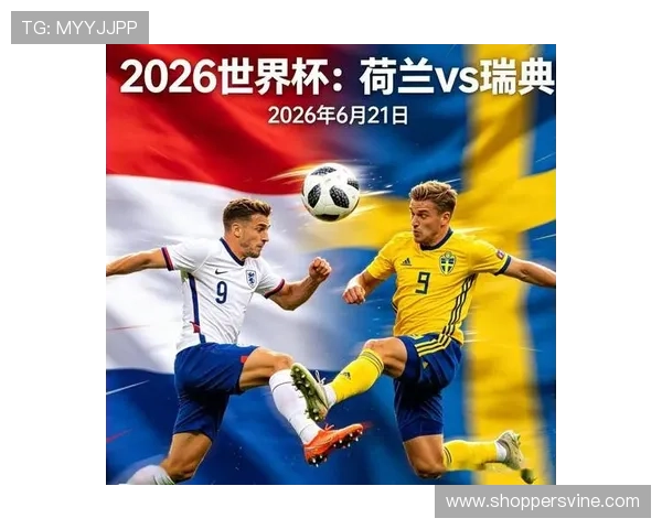 2026年世界杯荷兰对瑞典比赛电视转播渠道及在线观看平台全攻略