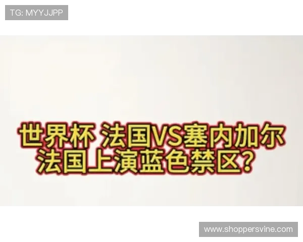 世界杯塞内加尔vs法国比赛竞猜注意事项：专家建议与风险提示