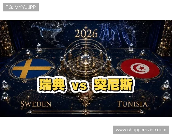 世界杯瑞典对突尼斯比赛直播时间及在线观看途径解析